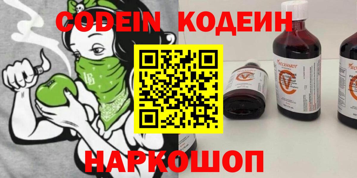 Codein напиток Lean (лин) Россошь